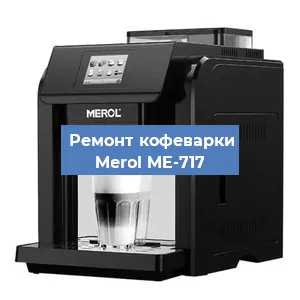 Декальцинация   кофемашины Merol ME-717 в Москве